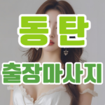 동탄출장마사지