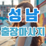 성남출장마사지