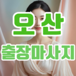 오산출장마사지