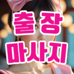 출장안마