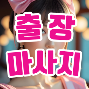 출장마사지